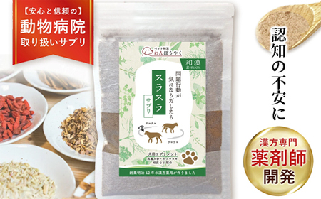 犬用和漢サプリ「わんぽうやく」スラスラ 50g / サプリ ペット用品 犬用 綾部市 / 株式会社ヘルシーライフ 赤尾漢方薬局［BSCG018］