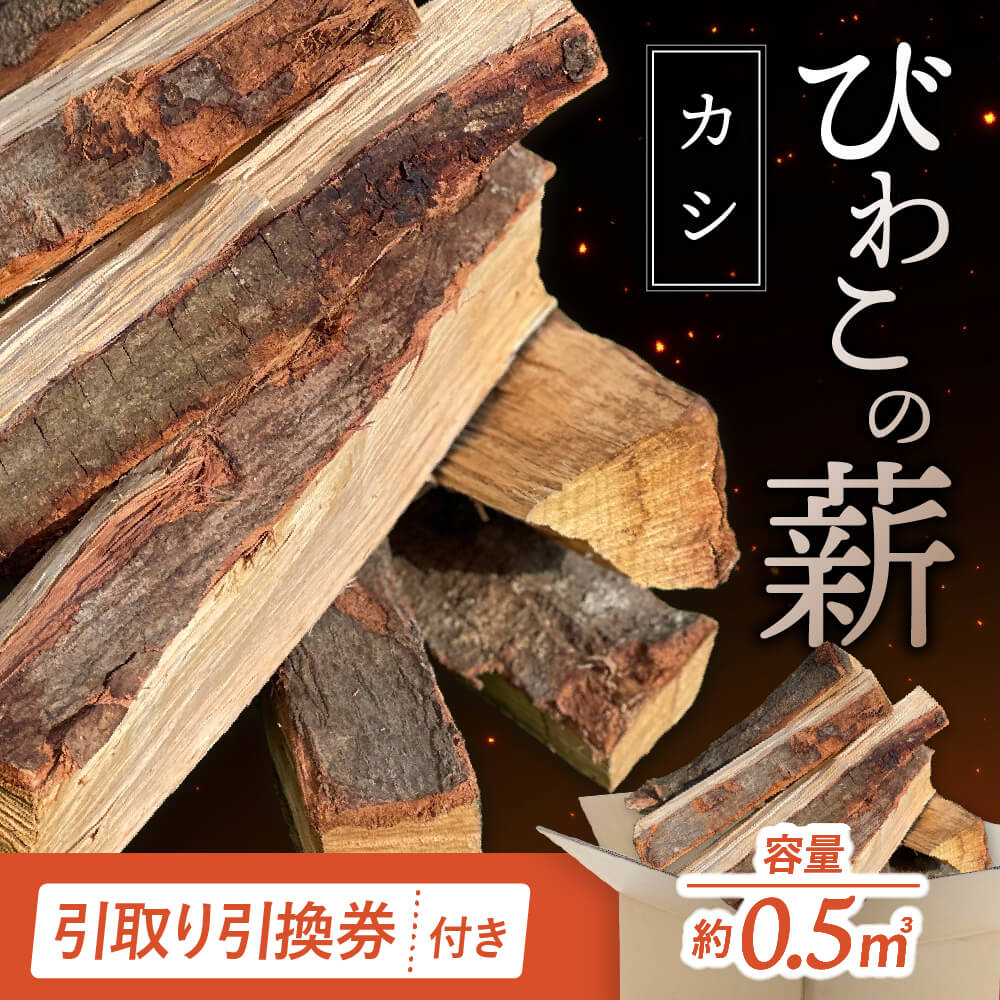 【ふるさと納税】びわこの薪（カシ薪×0.5m3・引き取り引換券） 株式会社ジンジ 滋賀県 東近江市 F-D03 薪 ストーブ キャンプ 焚き火 薪ストーブ 暖炉 火持ち 樫 カシ 乾燥薪 アウトドア