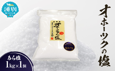 オホーツクの塩 あら塩 国産 手作り オホーツクの塩【1kg×1個】
