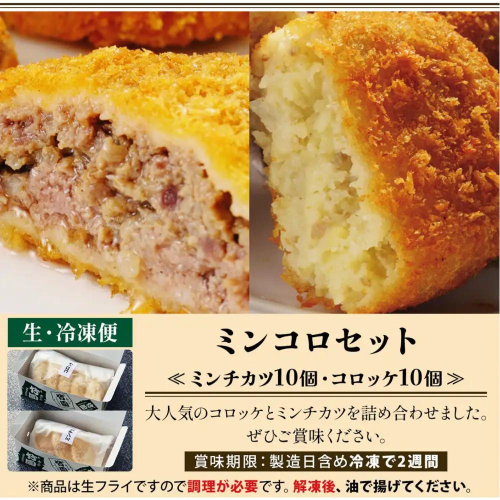【あしや竹園】ミンコロセット　計20個（ ミンチカツ 10個　コロッケ 10個 ）（西宮市・芦屋市共通返礼品）