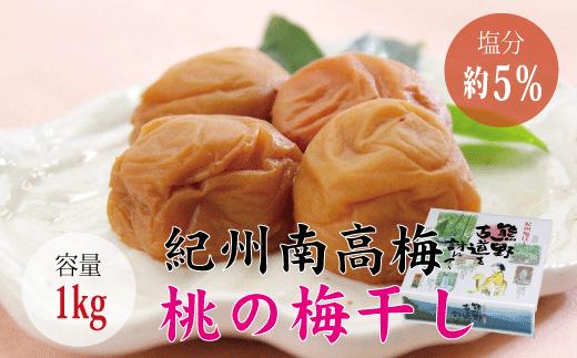 【贈答用】桃風味梅干し1kg【化粧箱タイプ】 / 梅干 梅干し 梅 うめ 南高梅 桃 もも【inm601C】