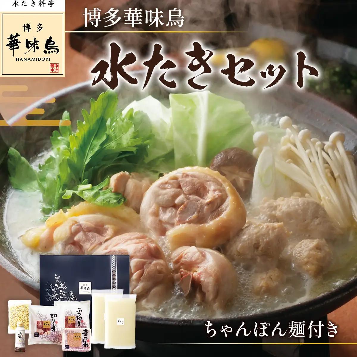 博多華味鳥　水たきセット　ちゃんぽん麺付き(3～4人前)　AV002