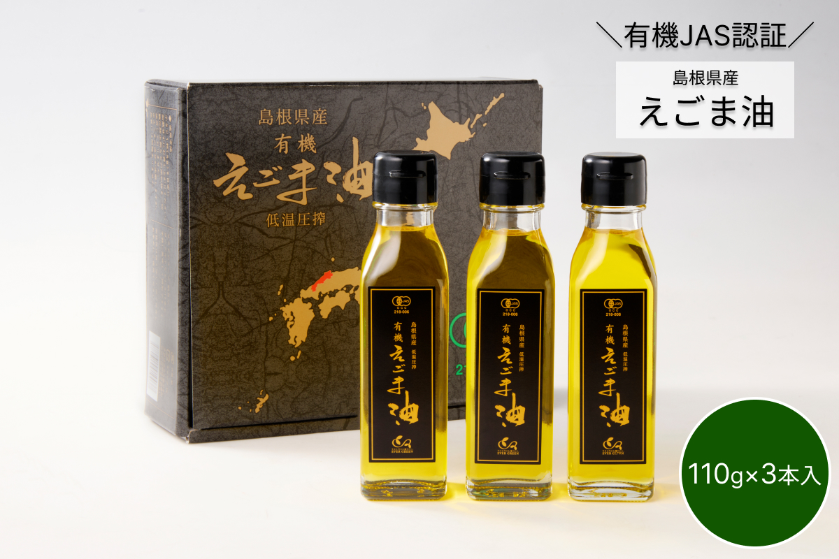 【えごま油】島根県産　3本　☆有機JAS認証 油 えごま油 えごま 無添加 国産 ギフト 贈り物 低温圧搾 有機えごま 【149_1424】