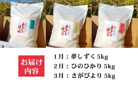 【先行予約】【3回定期便】特別栽培米 3種食べ比べ定期便 各回5kg（白米）〜山口さんちの贈り物〜【y'scompany】/米 お米 白米 ごはん ご飯 特別栽培米 ブランド米 食べ比べ 夢しずく ひ