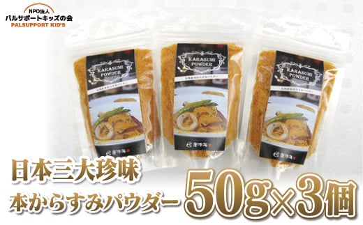 
            【日本三大珍味】本からすみ パウダー50g×3個
          