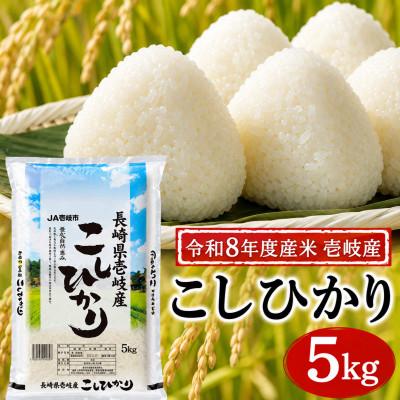 ふるさと納税 壱岐市 【令和8年度産米】壱岐産 こしひかり 5kg