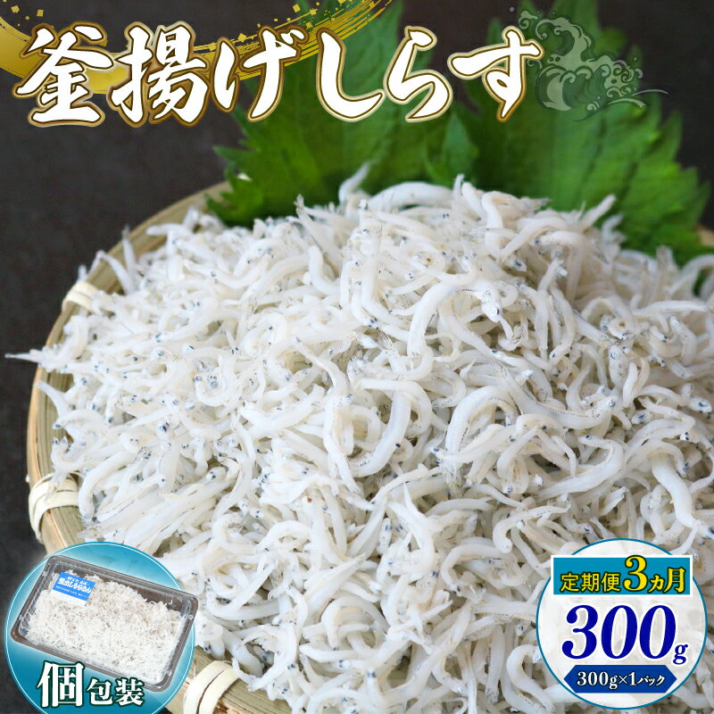 【ふるさと納税】 定期便3回 釜揚げしらす 300g シラス しらす ちりめん じゃこ かちり 小魚 魚貝 魚貝類 海鮮 釜揚げ ごはん 丼 魚 料理 しらす丼 シラス丼 高知県 南国市