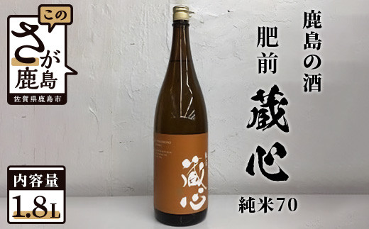 
B-232　【鹿島の酒】矢野酒造 『肥前蔵心』 純米70 1.8Ｌ
