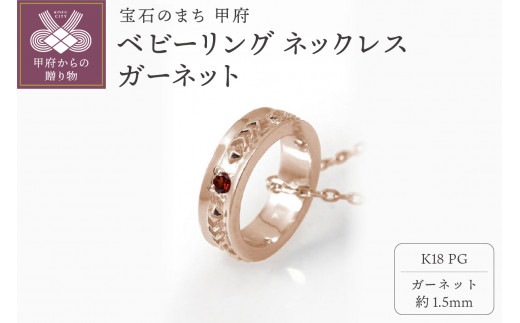 K18PG　ベビーリング ネックレス　ガーネット　170512w-birth-k18-pg-ga