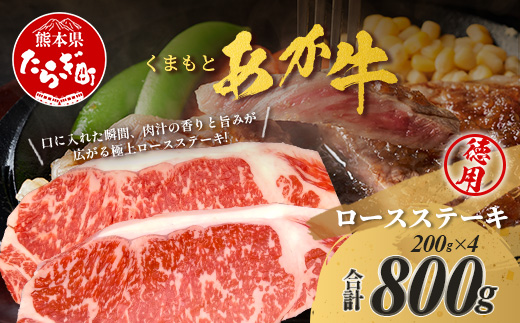 くまもとあか牛 ロース ステーキ 4枚 徳用 計800g ロース ステーキ あか牛 牛肉 和牛 国産 牛 ごちそう ステーキ ロース 熊本県 ブランド牛 肉 ヘルシー 赤身