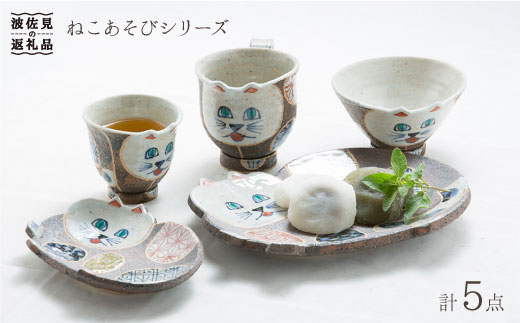 
【波佐見焼】ねこあそびシリーズ 茶碗 湯呑み マグカップ プレート 含む 5点セット 食器 皿 【洸彩窯】 [EE01]
