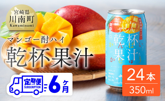 
【6ヶ月定期便】サンA乾杯果汁「マンゴー酎ハイ」（350ml缶×24本）【酒 お酒 チューハイ アルコール マンゴー 全6回】
