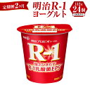 【ふるさと納税】【定期便 2ヶ月】R-1ヨーグルト 24個 112g×24個 R-1 ヨーグルト 乳製品 プロビオヨーグルト 乳酸菌飲料 乳酸菌 meiji 茨城県 守谷市