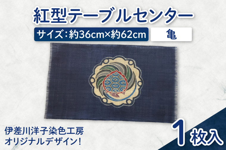 
            紅型テーブルセンター(亀)｜テーブルセンター 手染め インテリア 雑貨 染物 オリジナル 沖縄県 豊見城市(CZ004)
          
