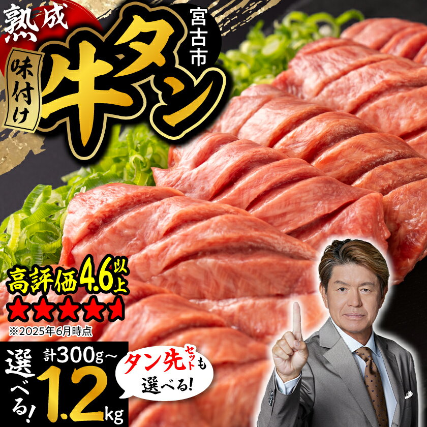 【ふるさと納税】＼レビューキャンペーン／_三陸宮古の塩を使用した熟成牛タン(選べる重さ6通り、タン先有無)_ 牛肉 肉 お肉 牛たん タン たん 焼肉 人気 美味しい おすすめ 送料無料【配送不可地域：離島】【G1218448】