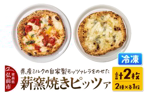 青森県産ミルクの自家製モッツァレラをのせた薪窯焼き 冷凍ピッツァ（マルゲリータ、クワトロフォルマッジ 各1枚）計2枚