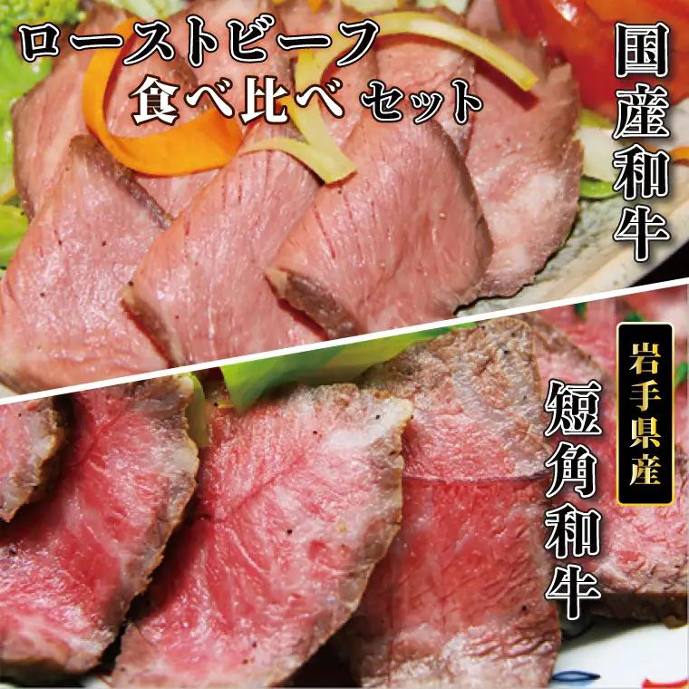 ローストビーフ食べ比べセット 400g ローストビーフ AB053