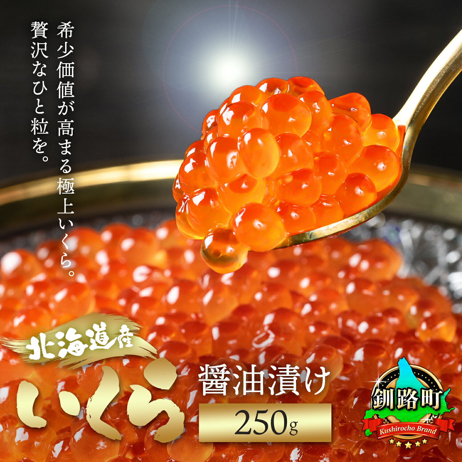 北海道釧路町 北海道産いくら醤油漬け 250g