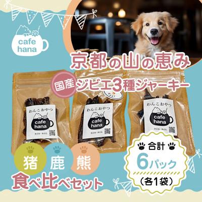 ふるさと納税 舞鶴市 国産ジビエ3種ジャーキー食べ比べセット(6パック)