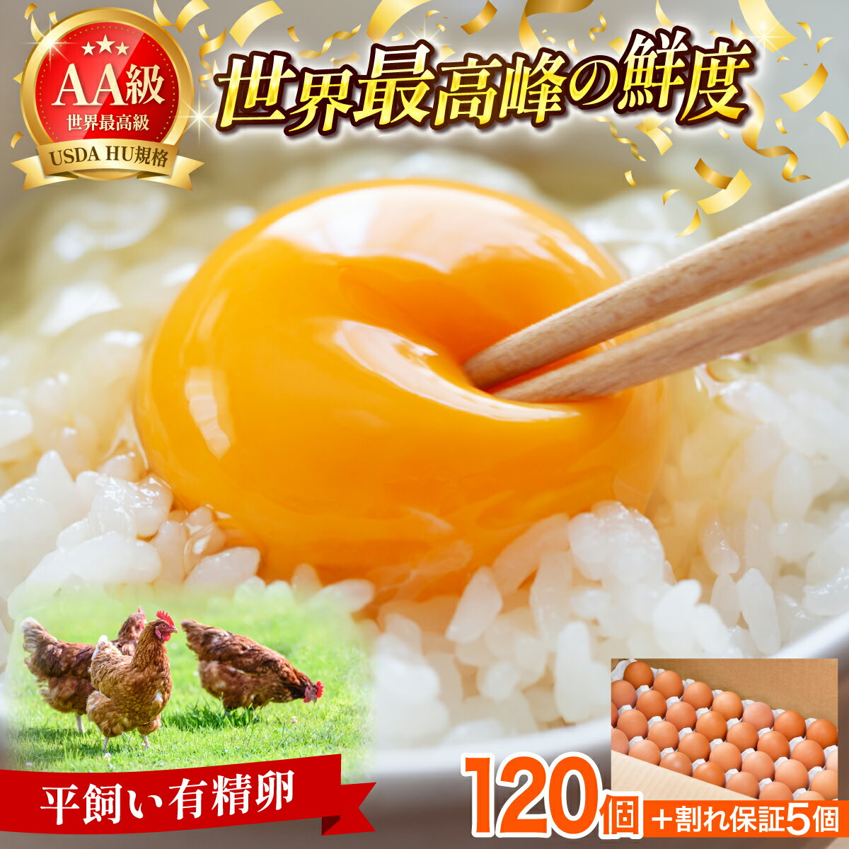 【ふるさと納税】【TVで紹介】鮮度AA級の世界最高ランク！金太郎卵 平飼い たまご まとめ買い120個