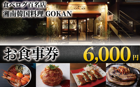 食事券 6000円 【韓国料理GOKAN】チケット お食事券