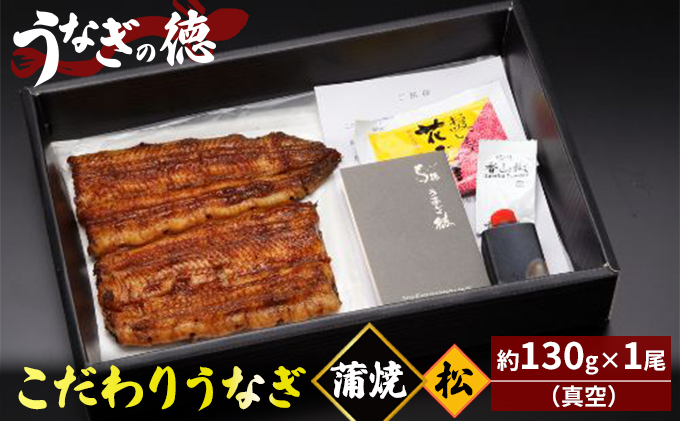 うなぎの徳 こだわり うなぎ 蒲焼 松 約130g×1尾 （真空）【配送不可：離島】 父の日 土用の丑の日 丑の日