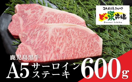 鹿児島黒牛サーロインステーキ(A5ランク)600g［300g×2枚］ 1552