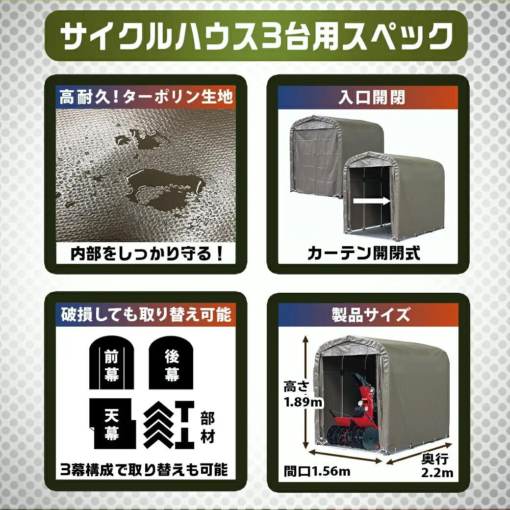 サイクルハウス3台用 SB【カーテン開閉式】〈SH-6〉〔AJ-J403〕_(都城市) サイクルハウス 3台用 スーパーブラウン カーテン開閉式 組立式 組立説明書付 収納 便利 耐久性