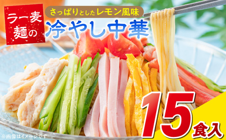ラー麦麺の冷やし中華15食_ラー麦麺 冷やし中華 15食  麺 さっぱり レモン風味 麺 コシ 強い 歯切れ 色 細麺 茹で時間 1分ほど 野菜 卵焼き トッピング 麺類 夏 食品 お取り寄せ 福岡県 久留米市 送料無料_Br046