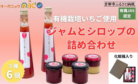 【オーガニックnico】有機イチゴで作ったジャムとシロップの詰め合わせ｜無添加 人気 いちご ジャム［ 京都 有機  オーガニックいちご 無添加 無着色フルーツ 果物人気 おすすめ お取り寄せ 通販 送料無料 ふるさと納税 