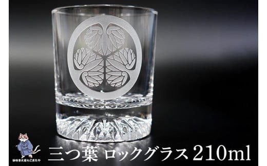 
                  三つ葉葵 家紋 ロックグラス【三つ葉葵 家紋 ロックグラス グラス コップ ガラス 彫刻 プレゼント ギフト 就職祝い 誕生日 父の日 母の日 結婚祝い 新築祝い和風 三ツ葉 水戸黄門 徳川家康 耐熱】（HW-2）
                