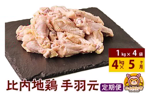 【定期便5ヶ月】比内地鶏 手羽もと 4kg(1kg×4袋) 4kg 国産 冷凍 鶏肉 鳥肉 とり肉