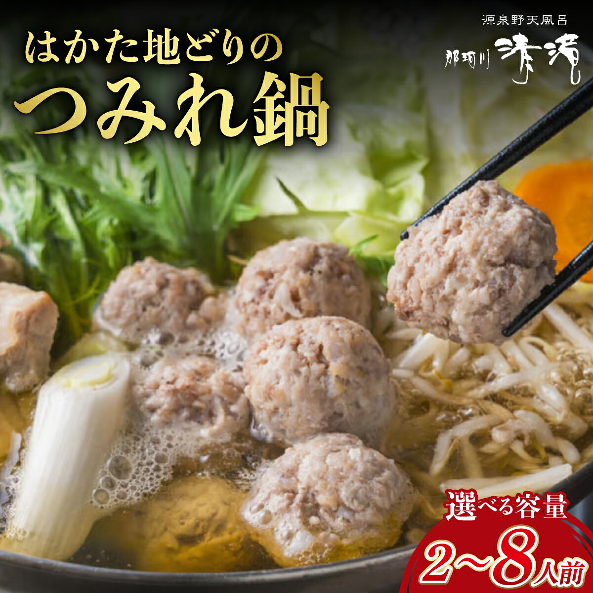 【ふるさと納税】 ＜選べる容量＞那珂川清滝名物 はかた地どりのつみれ鍋セット 2人前～8人前