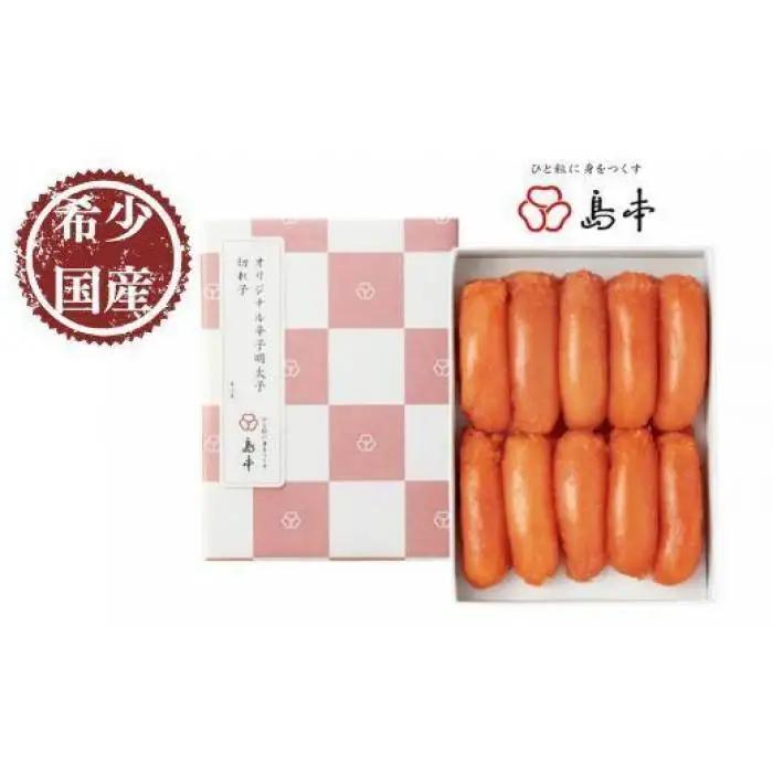 【博多辛子明太子の島本】希少国産卵・オリジナル辛子明太子切れ子 280g