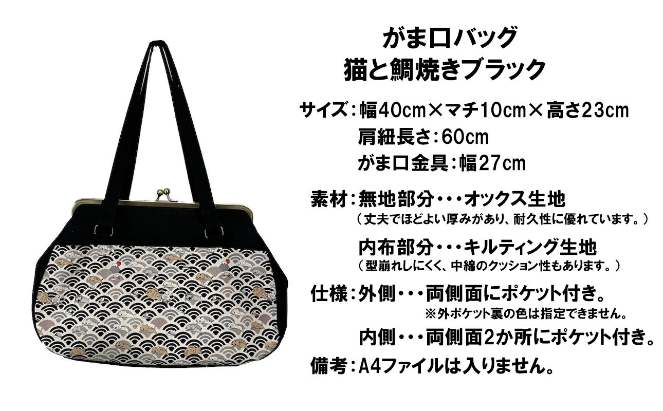 【猫と鯛焼き ブラック】つらくてがんばれない時、「まぁ、このバッグだけは、かわいいわー」と少し元気になってもらえる。そんな想いを込めて、ひとつひとつ手作りでつくるハンドバッグ。Handmade Handbags by G3sewing がま口バッグ 【手提げ ハンドメイド 手作り ギフト 母の日 誕生日 お祝い 30代 40代 50代 60代 女性 レディースバッグ レディース 三重県 四日市市 ふるさと納税】