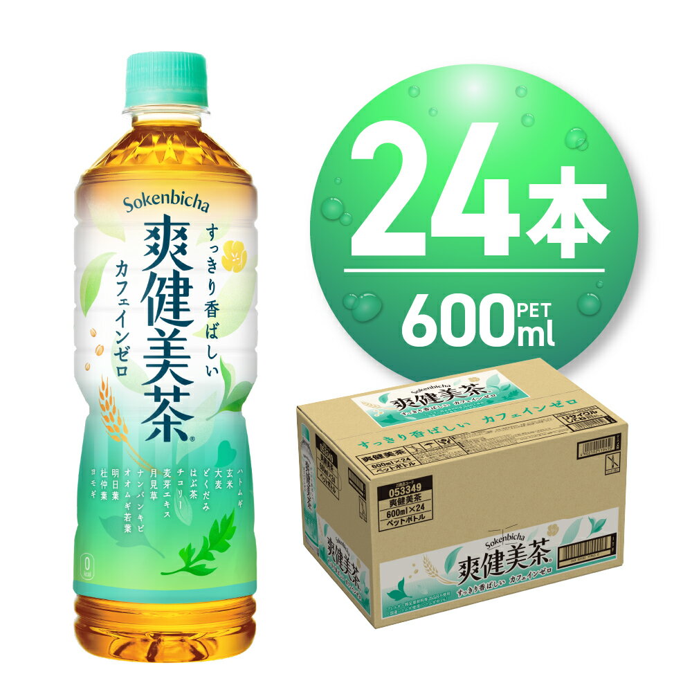【ふるさと納税】 《 高評価★》 爽健美茶 600ml PET×24本 お茶 飲料 カフェインゼロ ペットボトル ソフトドリンク 日常使い 備蓄 箱 札幌工場製造 人気 ふるさと納税 北海道 札幌市