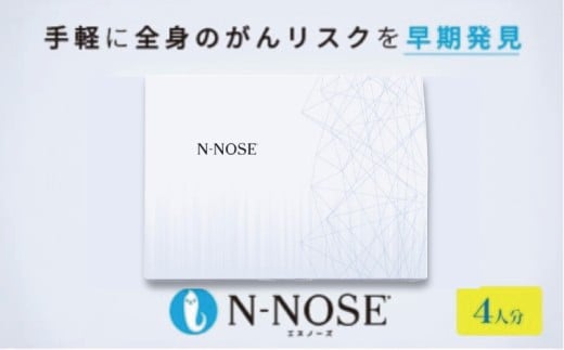 がん検査 キット エヌノーズ 4人分 セット割 がんのリスク 早期発見 サービス 線虫N-NOSE セルフ 検査キット ガン 簡単 癌 癌検査 尿検査 自宅 手軽 早期治療 早期がん検査 がん検診 癌 健康 健康管理 N-NOSE 株式会社HIROTSUバイオサイエンス 神奈川 湘南 藤沢