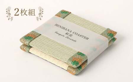 紅花コースター（2枚組：緑×緑） 和風 インテリア 国産 山形県 白鷹町 【ギフト用】