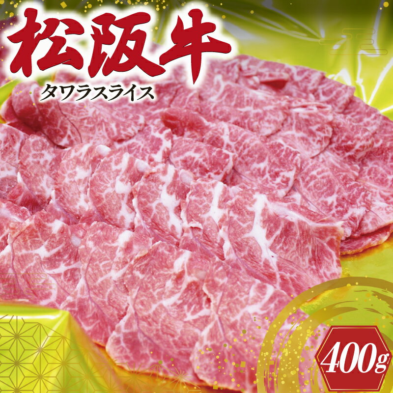 【ふるさと納税】 松阪牛 タワラ スライス 肉 牛 牛肉 和牛 ブランド牛 高級 国産 霜降り 冷凍 ふるさと 人気 焼肉　焼肉用 BBQ バーベキュー 厳選 希少 煮込み 濃厚 旨味 やわらか やわらかい タン 炒め I78