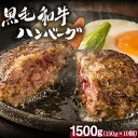 【ふるさと納税】黒毛和牛ハンバーグ150g×10個 絶品 ブランド牛 黒毛和種 有限会社トップルーフ《60日以内に出荷予定(土日祝除く)》