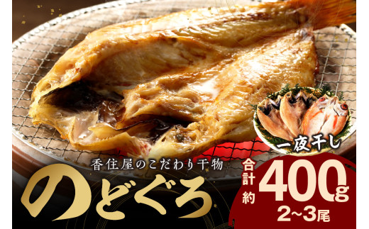 【 お中元 】山陰浜田 香住屋のこだわり干物 「のどぐろ一夜干し」（2～3尾） のどぐろ 一夜干し 干物 冷凍 アカムツ ギフト 贈り物 浜田市 【024_1987】