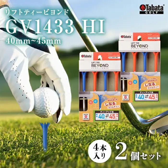 ゴルフ タバタ Tabata リフトティービヨンド GV1433 HI×2コセット ゴルフ用品 【ゴルフ】【ho1342-1】