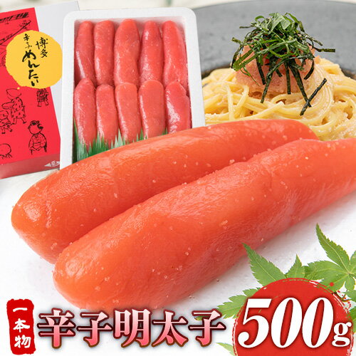 【ふるさと納税】辛子明太子 一本物 500g《30日以内に出荷予定(土日祝除く)》福岡県 鞍手郡 小竹町 博多漁師の里 明太子 めんたいこ 冷凍 送料無料