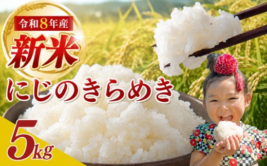【令和8年産 先行予約】 新米 5kg  にじのきらめき 11月より順次発送予定 訳あり 袋おまかせ 2026年産 予約受付  数量限定 期間限定 お米 白米 新米 ご飯 ごはん おいしい おにぎり お弁当 食品 おむすび ギフト プレゼント 日常 家庭用 食卓 精米 食品 和食 日用品 家庭 牧之原産 農家直送 産地直送 新鮮 新米 国産 安心 安全 富士勝茶農業協同組合 静岡県 牧之原市