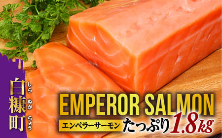 2025年9月末までにお届け エンペラーサーモン 1.8kg_T030-0912-2509