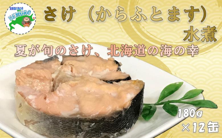 鮭(カラフトマス)水煮180g×12缶 B-78032