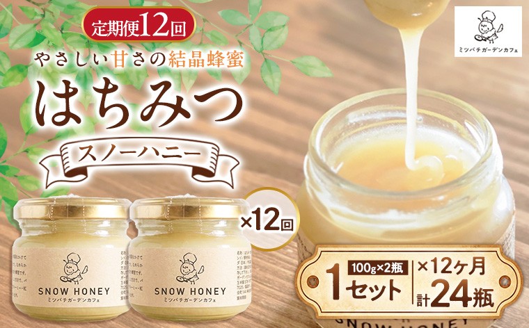 
                  【定期便12ヶ月】【やさしい甘さの結晶蜂蜜】はちみつ「スノーハニー」(100g×2瓶)1セット はちみつ 蜂蜜 結晶はちみつ スノーハニー 天然はちみつ 家庭用 贈答用 山形県 山形市 FY26-100
                