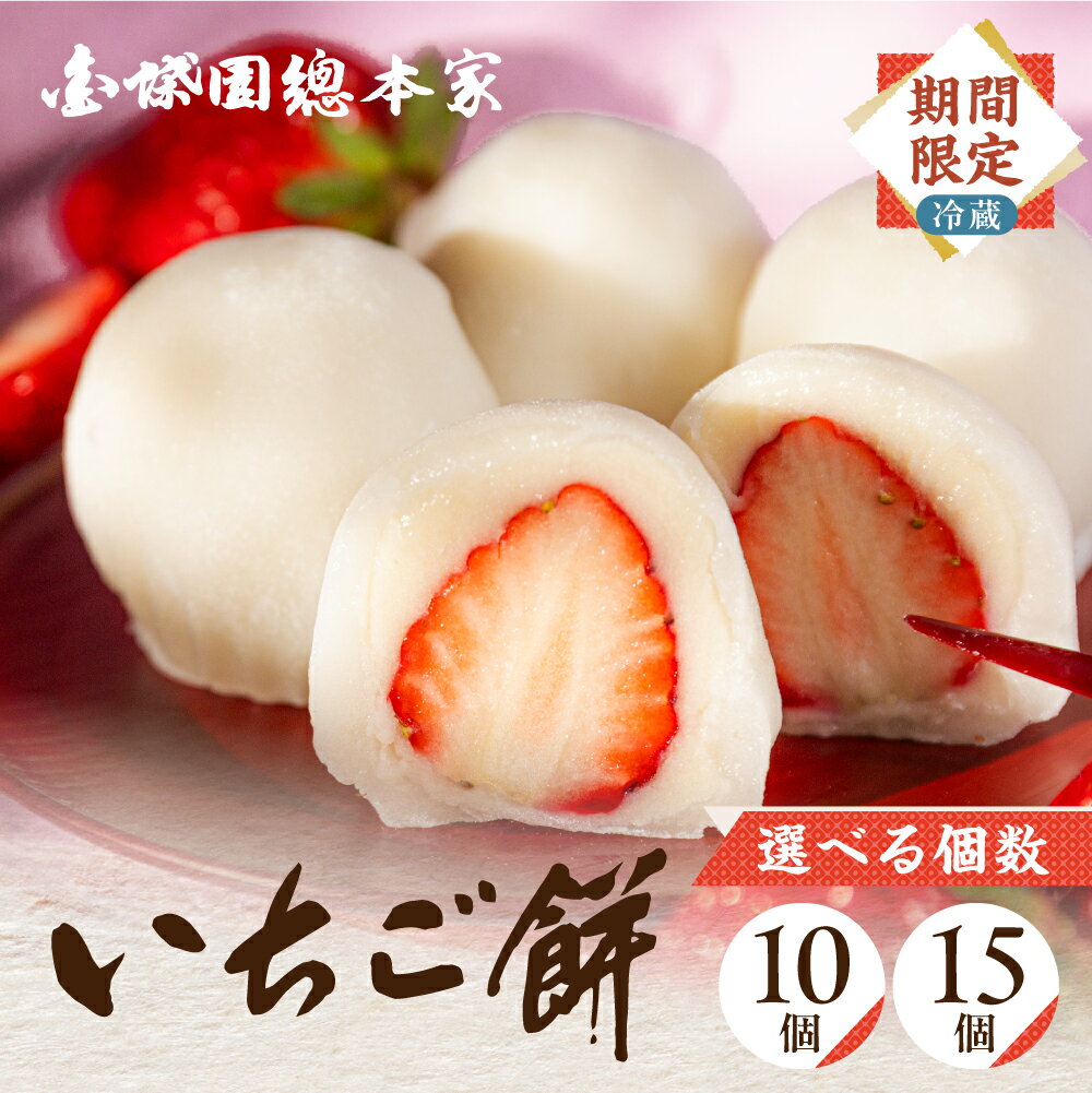 【ふるさと納税】スイーツランキング1位 ＼冬季限定／ いちご大福 いちご餅 ≪選べる容量≫ 10個入 15個入 苺大福 苺 いちご イチゴ大福 もち お餅 和菓子 冬限定 限定 デザート 白あん あんこ プレゼント ギフト 贈り物 12000円 1万2千円 郭町 金蝶園総本家 岐阜県 大垣市