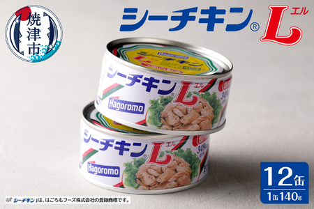 シーチキンL12缶セット SL-12 非常食 防災 常温保存 ツナ 缶詰 油漬 はごろもフーズ 焼津 (a15-673)