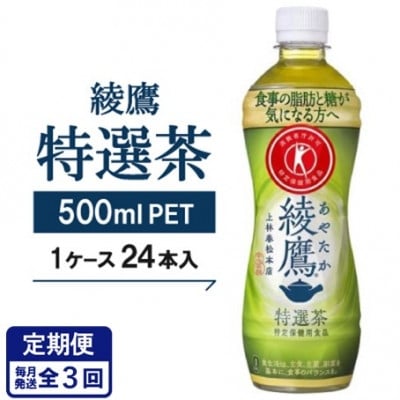 
                  ＜毎月定期便＞＜綾鷹特選茶＞500mlPET×24本全3回【4075340】
                